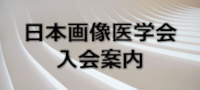 入会案内