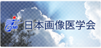 画像医学会